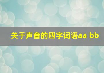 关于声音的四字词语aa bb